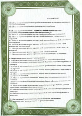 Приложение к свидетельство о допуске к проектным работа Челябинск СРО в проектировании